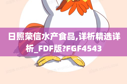 日照荣信水产食品,详析精选详析_FDF版?FGF4543