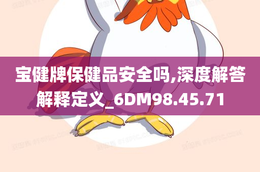 宝健牌保健品安全吗,深度解答解释定义_6DM98.45.71