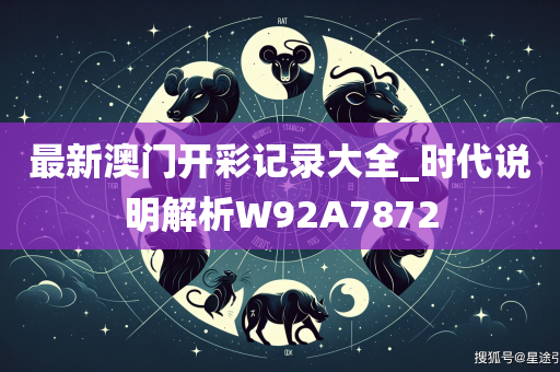 最新澳门开彩记录大全_时代说明解析W92A7872