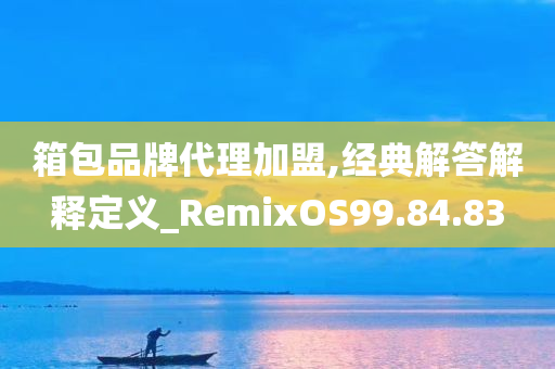 箱包品牌代理加盟,经典解答解释定义_RemixOS99.84.83