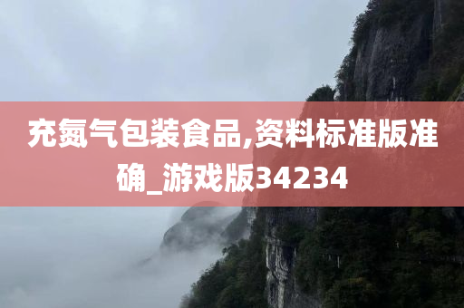 充氮气包装食品,资料标准版准确_游戏版34234