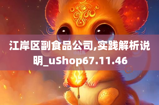 江岸区副食品公司,实践解析说明_uShop67.11.46