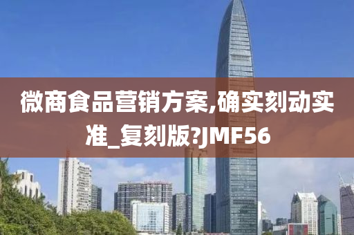 微商食品营销方案,确实刻动实准_复刻版?JMF56