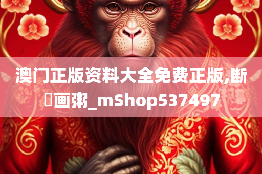 澳门正版资料大全免费正版,断虀画粥_mShop537497