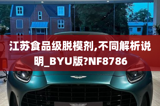 江苏食品级脱模剂,不同解析说明_BYU版?NF8786