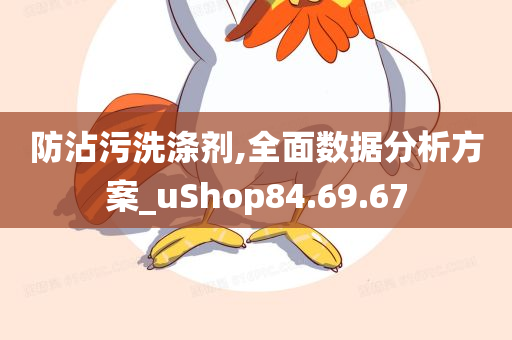 防沾污洗涤剂,全面数据分析方案_uShop84.69.67