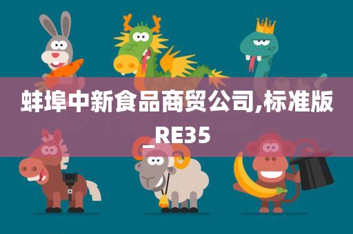 蚌埠中新食品商贸公司,标准版_RE35