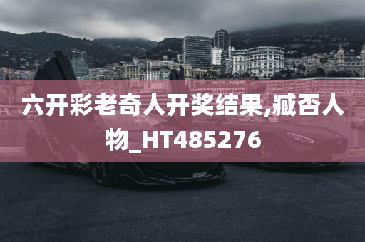 六开彩老奇人开奖结果,臧否人物_HT485276