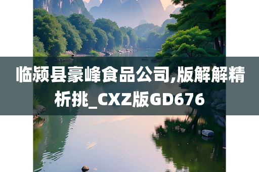 临颍县豪峰食品公司,版解解精析挑_CXZ版GD676