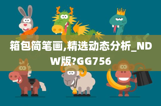 箱包简笔画,精选动态分析_NDW版?GG756