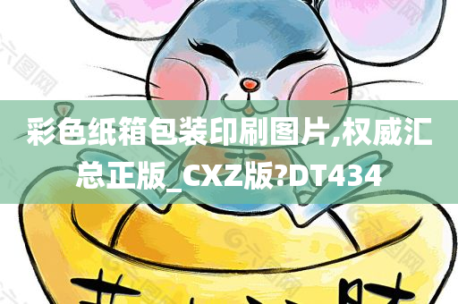 彩色纸箱包装印刷图片,权威汇总正版_CXZ版?DT434