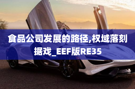 食品公司发展的路径,权域落刻据戏_EEF版RE35