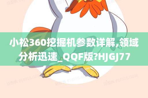 小松360挖掘机参数详解,领域分析迅速_QQF版?HJGJ77