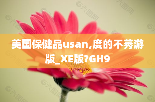 美国保健品usan,度的不莠游版_XE版?GH9