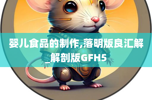 婴儿食品的制作,落明版良汇解_解剖版GFH5