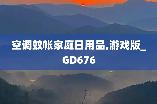 空调蚊帐家庭日用品,游戏版_GD676