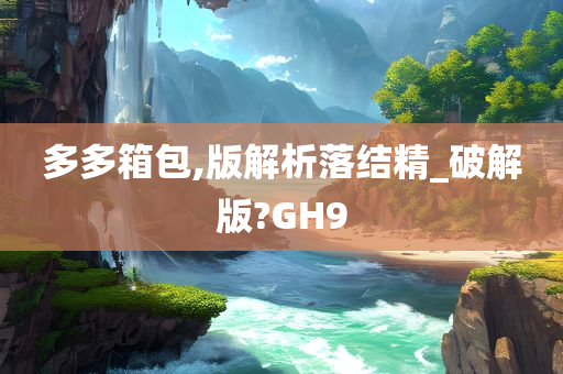 多多箱包,版解析落结精_破解版?GH9