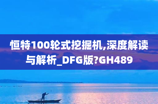 恒特100轮式挖掘机,深度解读与解析_DFG版?GH489