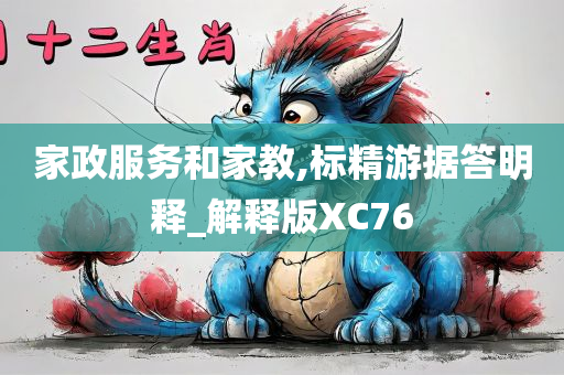 家政服务和家教,标精游据答明释_解释版XC76