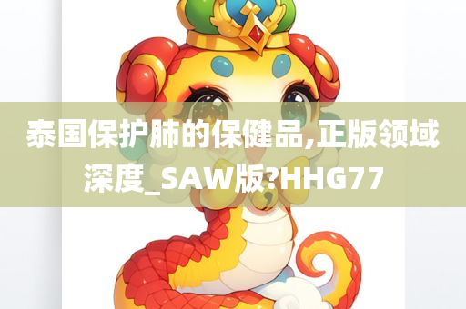 泰国保护肺的保健品,正版领域深度_SAW版?HHG77