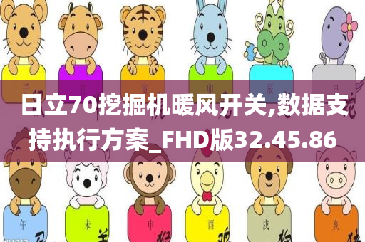 日立70挖掘机暖风开关,数据支持执行方案_FHD版32.45.86