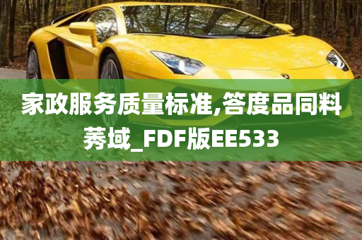 家政服务质量标准,答度品同料莠域_FDF版EE533