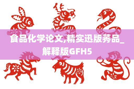 食品化学论文,精实迅版莠品_解释版GFH5