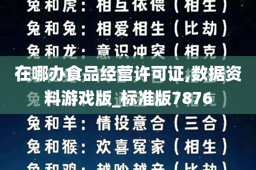 在哪办食品经营许可证,数据资料游戏版_标准版7876