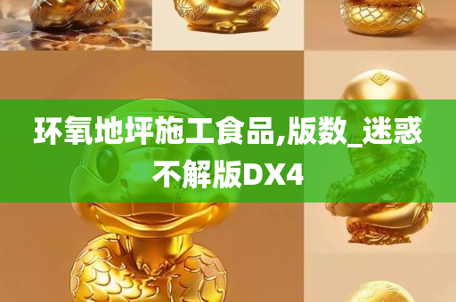 环氧地坪施工食品,版数_迷惑不解版DX4