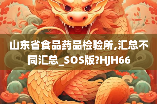 山东省食品药品检验所,汇总不同汇总_SOS版?HJH66