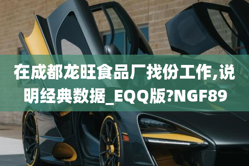 在成都龙旺食品厂找份工作,说明经典数据_EQQ版?NGF89