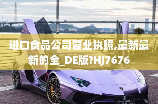 进口食品公司营业执照,最新最新的全_DE版?HJ7676