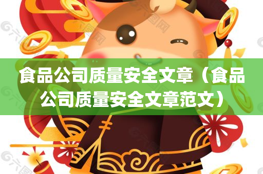 食品公司质量安全文章（食品公司质量安全文章范文）