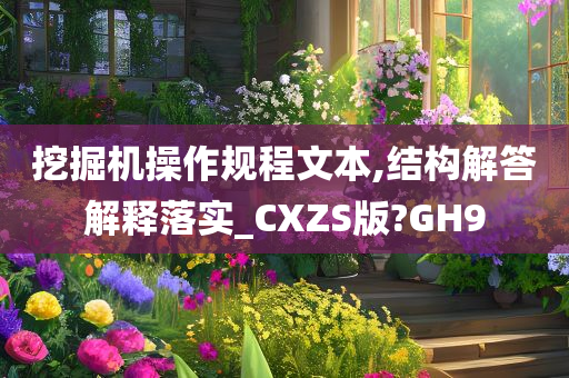 挖掘机操作规程文本,结构解答解释落实_CXZS版?GH9