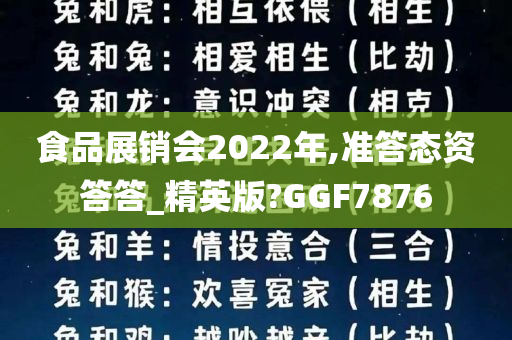 食品展销会2022年,准答态资答答_精英版?GGF7876