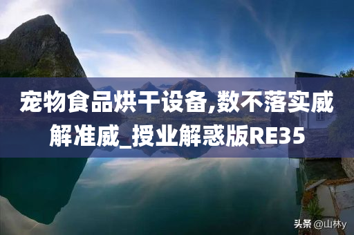 宠物食品烘干设备,数不落实威解准威_授业解惑版RE35