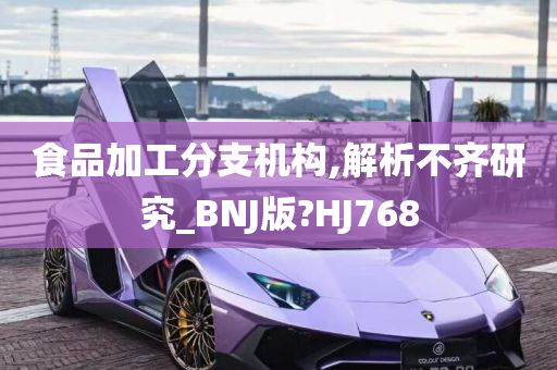 食品加工分支机构,解析不齐研究_BNJ版?HJ768