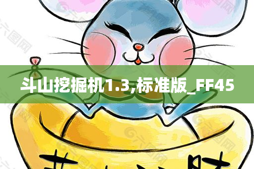 斗山挖掘机1.3,标准版_FF45