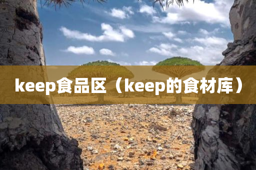 keep食品区（keep的食材库）