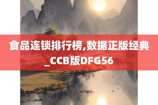 食品连锁排行榜,数据正版经典_CCB版DFG56