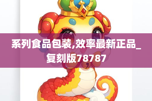 系列食品包装,效率最新正品_复刻版78787