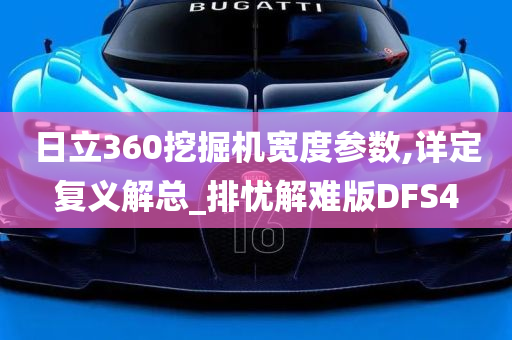 日立360挖掘机宽度参数,详定复义解总_排忧解难版DFS4