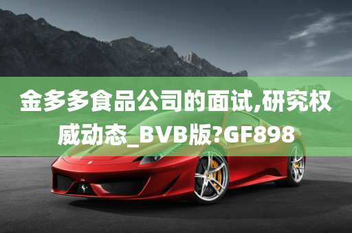 金多多食品公司的面试,研究权威动态_BVB版?GF898