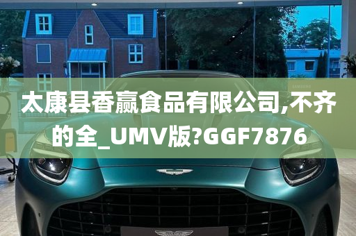 太康县香赢食品有限公司,不齐的全_UMV版?GGF7876