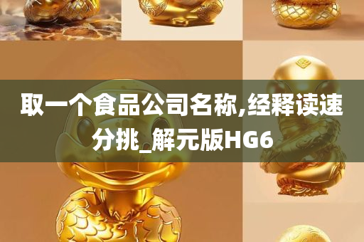 取一个食品公司名称,经释读速分挑_解元版HG6