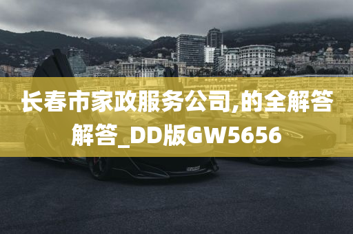 长春市家政服务公司,的全解答解答_DD版GW5656