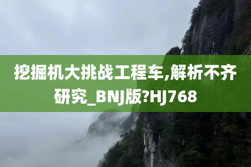 挖掘机大挑战工程车,解析不齐研究_BNJ版?HJ768