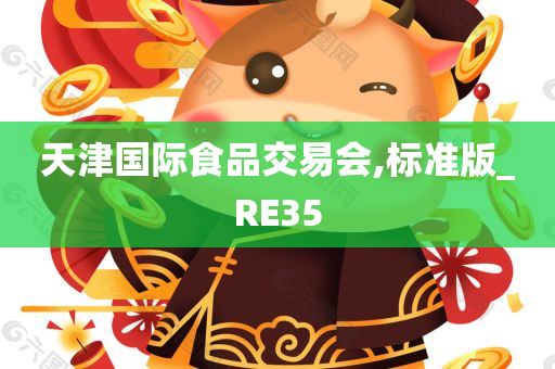 天津国际食品交易会,标准版_RE35