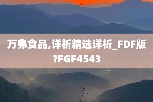 万弗食品,详析精选详析_FDF版?FGF4543