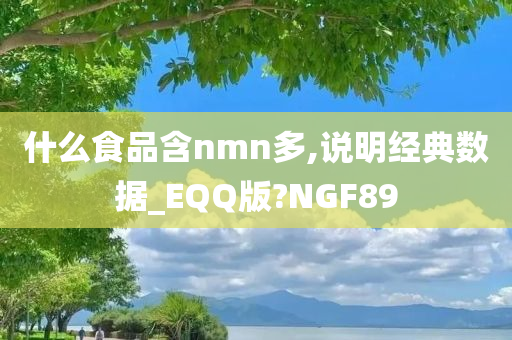 什么食品含nmn多,说明经典数据_EQQ版?NGF89